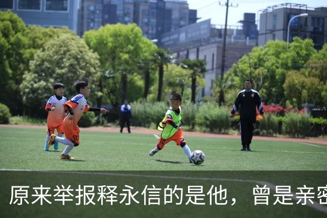 原来举报释永信的是他，曾是亲密师徒，如今年收入过亿，专注办学