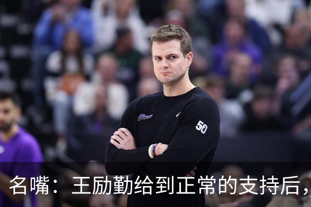 名嘴：王励勤给到正常的支持后，王曼昱对莎莎会越来越上风
