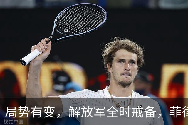 局势有变，解放军全时戒备，菲律宾美国突然服软：不划线不对抗