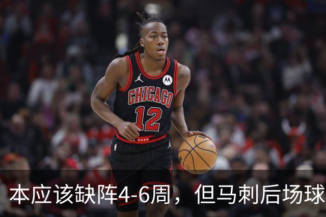 本应该缺阵4-6周，但马刺后场球星不想放弃争冠的机会？