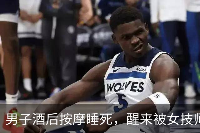 男子酒后按摩睡死,醒来被女技师拉住:“做了加钱的按摩得补钱!”刚出门就被按倒罚款500